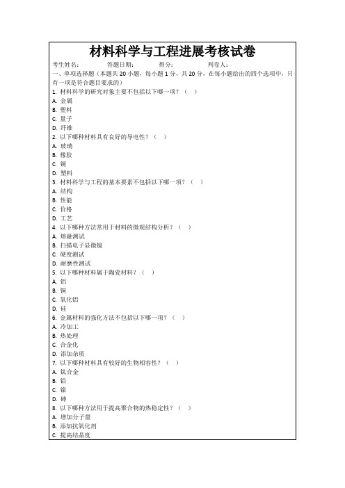 材料科学与工程进展考核试卷