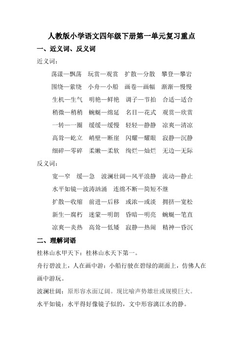 人教版小学语文四年级下册第一单元复习重点【精品】