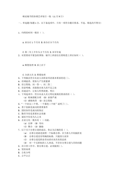 略论秘书的协调艺术每日一练(11月9日)