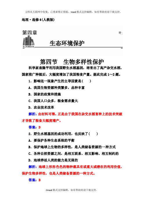 人教版高中地理选修6第四章第四节生物多样性保护习题1