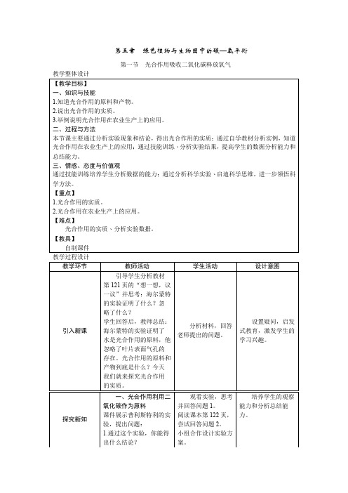 【教案】七年级上册生物第三单元第五章第一节光合作用吸收二氧化碳释放氧气人教版