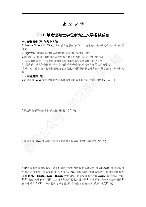 武汉大学分子生物学考研真题