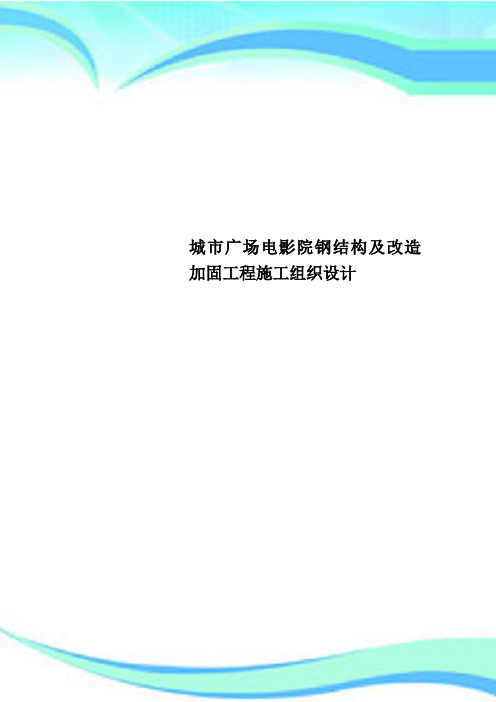 城市广场电影院钢结构及改造加固工程施工组织设计
