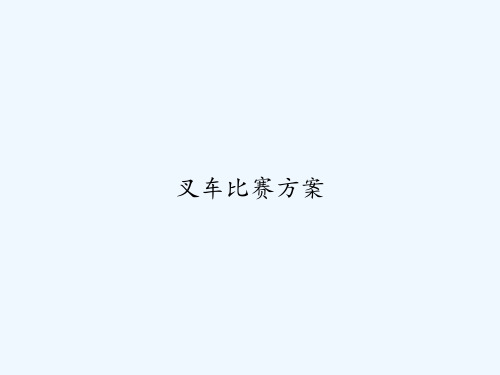 叉车比赛方案 PPT