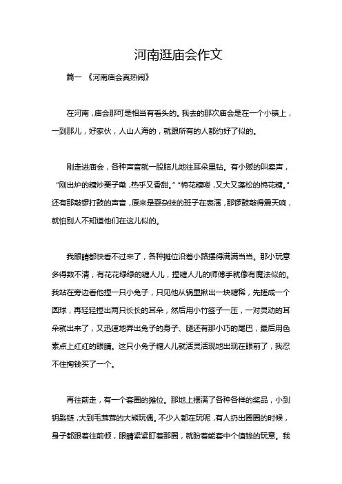 河南逛庙会作文