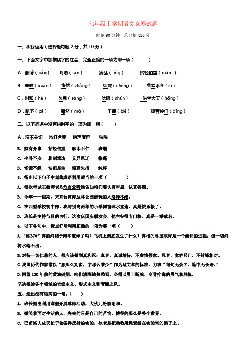 七年级语文元旦竞赛试题