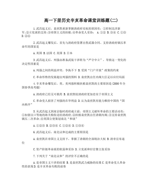 高一下册历史辛亥革命课堂训练题(二)及答案