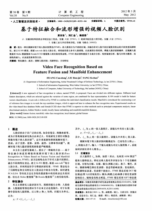 基于特征融合和流形增强的视频人脸识别