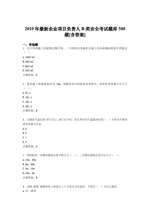 精选最新版2019企业项目负责人B类安全完整考试题库500题(含答案)