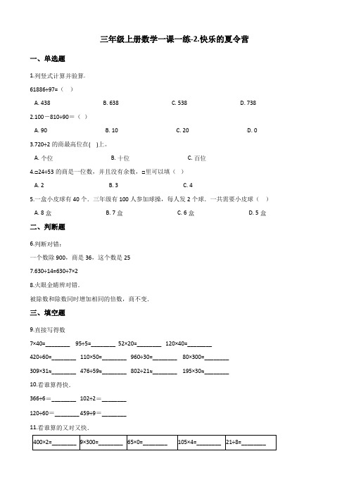 三年级上册数学单元测试2.快乐的夏令营浙教版(含解析)