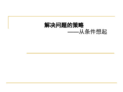南京苏教版三年级数学上册《解决问题的策略—从条件想起的策略》优秀课件