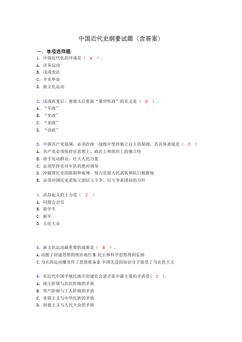 中国近代史纲要考试试题及答案aaq