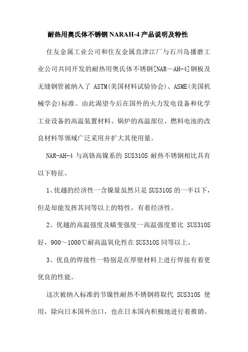 耐热用奥氏体不锈钢NARAH