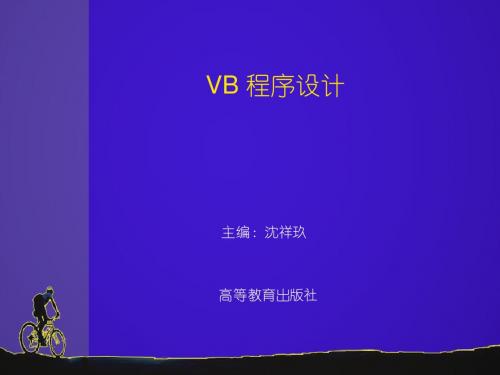 第1章 VB6.0概述