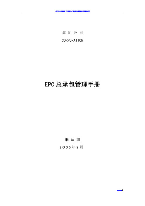 工程项目总承包(EPC)管理手册