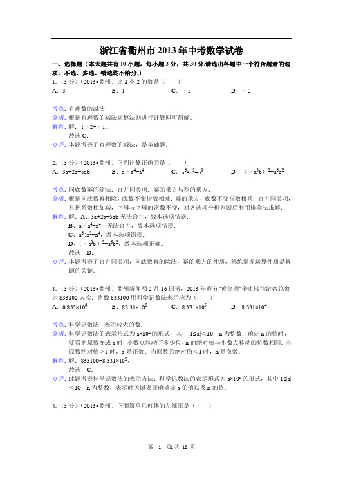 2013年衢州市中考数学试卷及答案(word解析版)