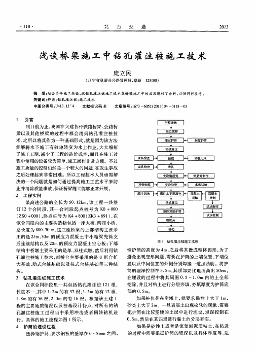 浅谈桥梁施工中钻孔灌注桩施工技术