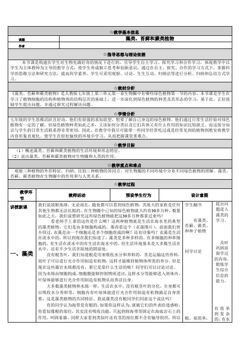 第3单元第1章第1节藻类苔藓和蕨类植物教案