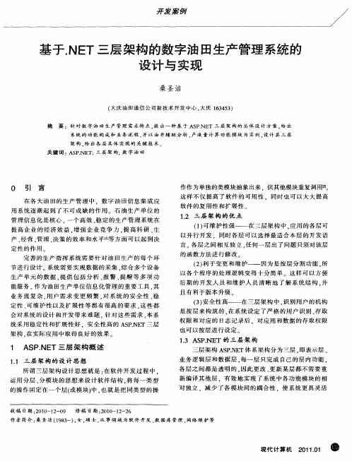 基于.NET三层架构的数字油田生产管理系统的设计与实现
