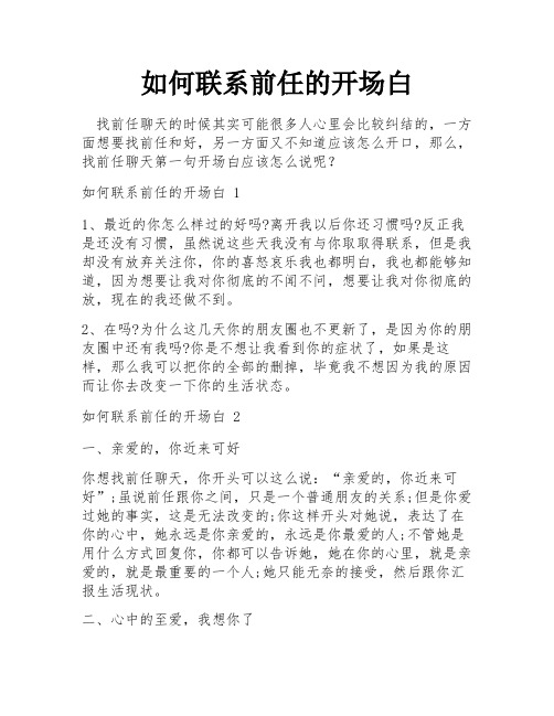 如何联系前任的开场白