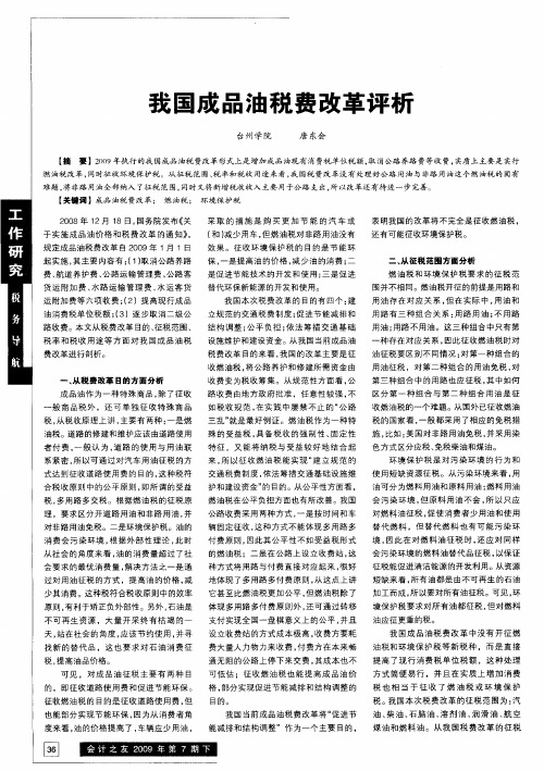 我国成品油税费改革评析
