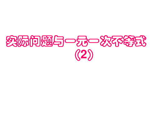 七年级数学下册课件：9.2.2实际问题与一元一次不等式2 (共14张PPT)