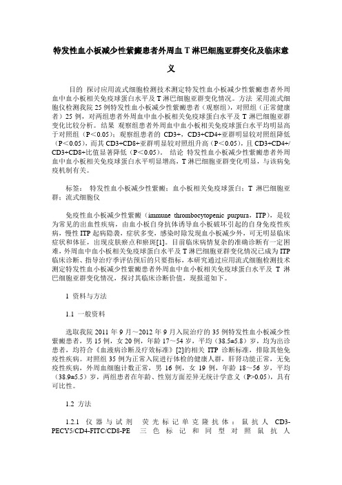 特发性血小板减少性紫癜患者外周血T淋巴细胞亚群变化及临床意义