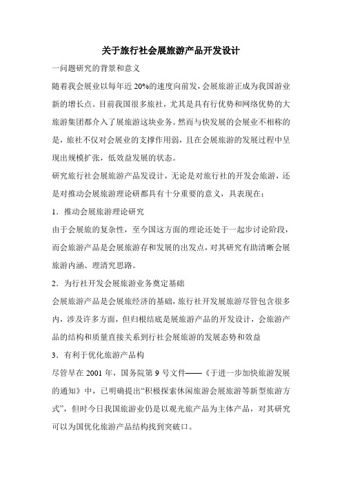 关于旅行社会展旅游产品开发设计