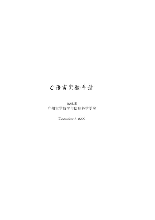 广州大学《C语言实验手册》