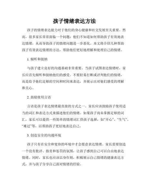 孩子情绪表达方法