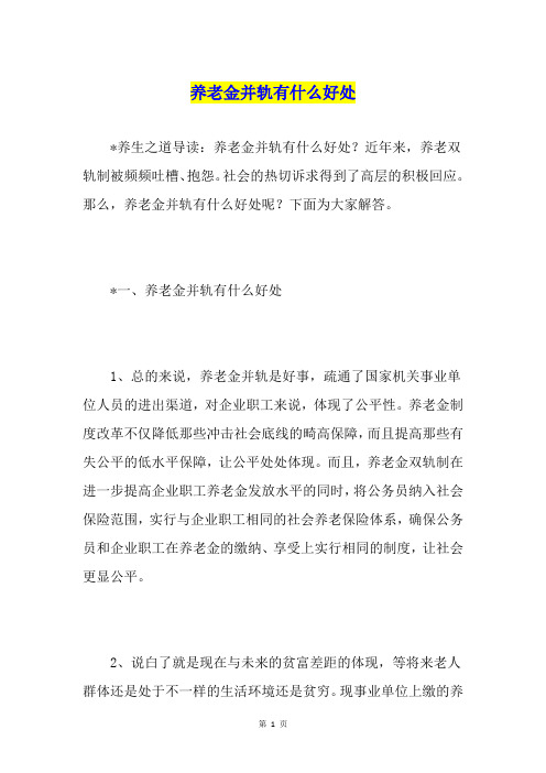 养老金并轨有什么好处