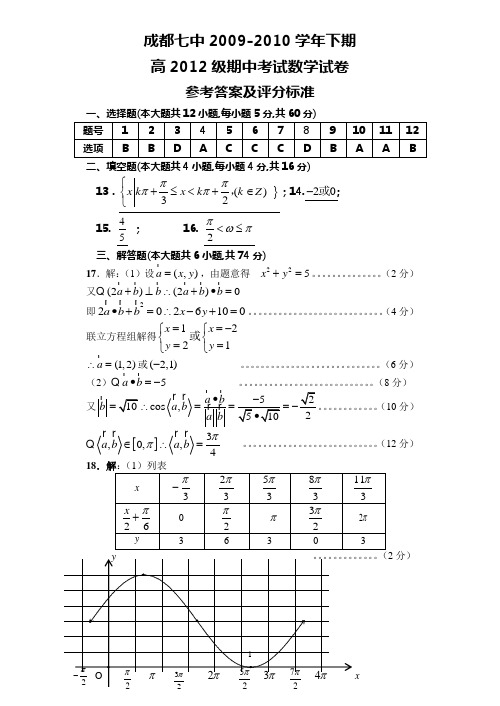 成都七中2009-2010学年下期高2012级期中考试数学试卷答案
