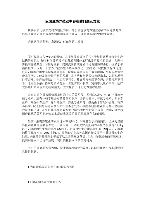 我国蛋鸡养殖业中存在的问题及对策