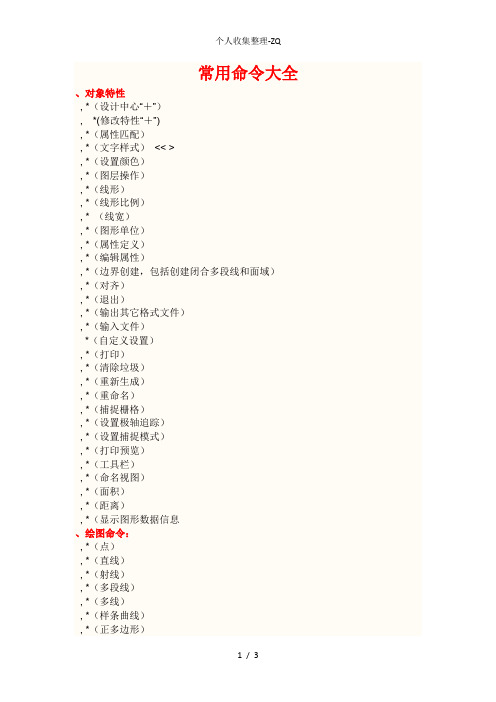 CAD常用命令大全(完整版)