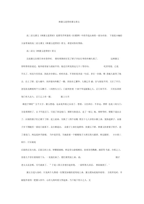 林黛玉进贾府课文原文