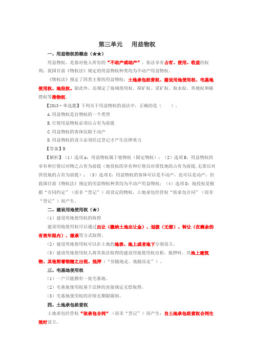 第38讲_用益物权的概念、建设用地使用权、宅基地使用权、土地承包经营权、地役权