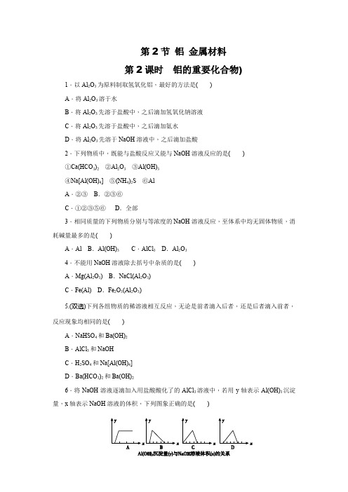 2019-2020学年鲁科版必修1 第4章第2节 铝 金属材料(第2课时) 作业