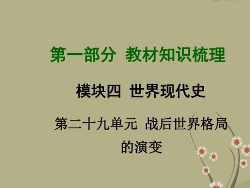 【河南中考面对面】中考历史总复习 第一部分 教材考点梳理 第二十九单元 战后世界格局的演变课件 新人教版