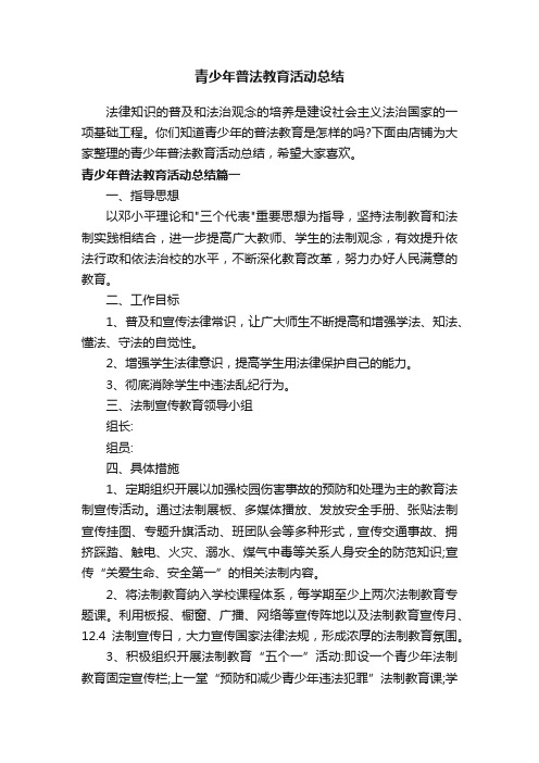 青少年普法教育活动总结