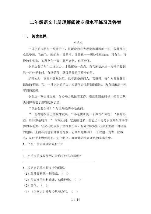 二年级语文上册理解阅读专项水平练习及答案