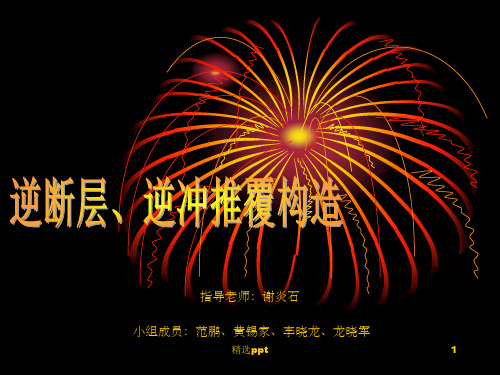 《构造地质学》PPT课件 (2)