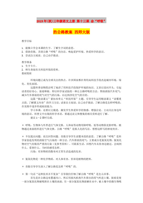 2019年(秋)三年级语文上册 第十三课 会“呼吸”的公路教案 西师大版