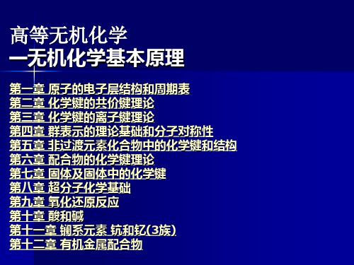 高等无机第一