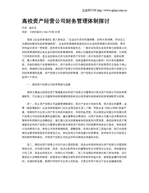 高校资产经营公司财务管理体制探讨