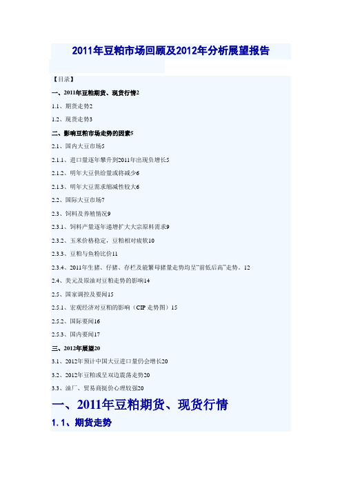 2011年豆粕市场回顾及2012年分析展望报告