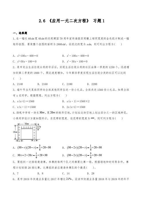 2021--2022学年北师大版九年级数学上册《应用一元二次方程》 一课一练(含答案)