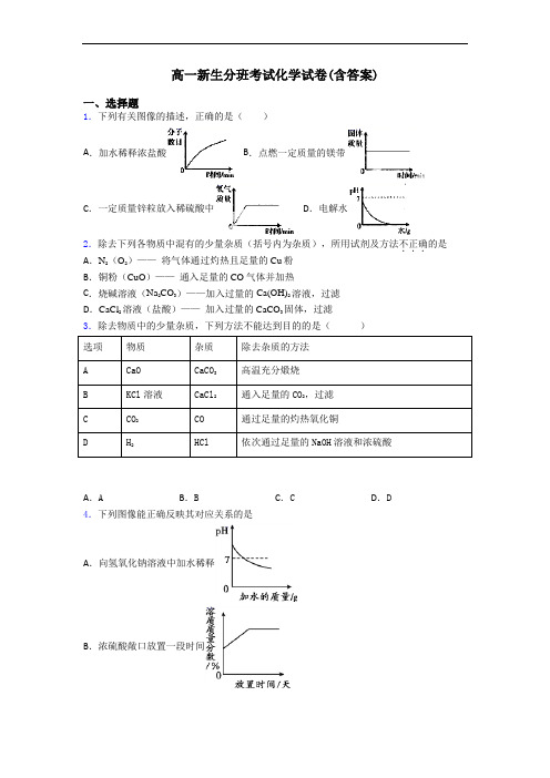 高一新生分班考试化学试卷(含答案)