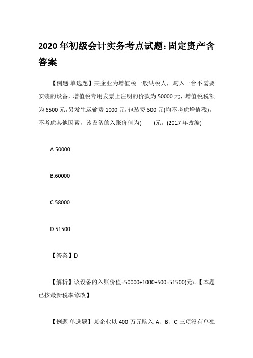 2020年初级会计实务考点试题：固定资产含答案