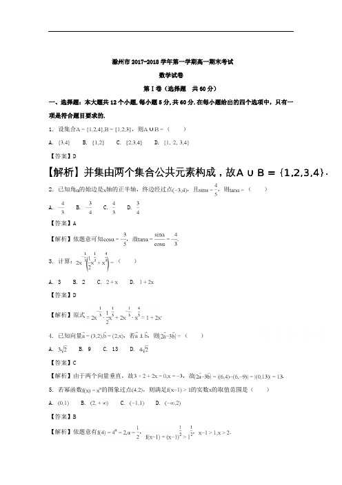 安徽省滁州市2017-2018学年高一上学期期末考试数学试题 Word版含解析