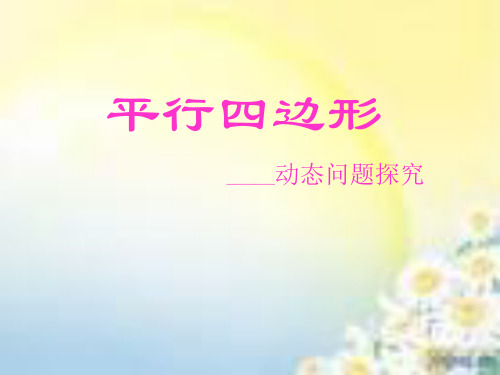初中数学_平行四边形——动点问题探究教学课件设计